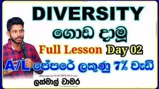 24Bio Revision  Diversity-Day2 එන්න පාඩම cover කරමූ😍