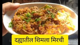 सर्वात चविष्ट अशी टिफीन साठी झटपट तयार होणारी दह्यातील शिमला मिरची एकदा या पद्धतीने बनवून तर पहा!!!