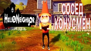 ПРИВЕТ СОСЕД КОНУСМЕН ПРОХОЖДЕНИЕ АКТ 1 И АКТ 2 В ИГРЕ HELLO NEIGHBOR МОД B3MREFRIDE