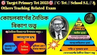 কোহলবার্গের নৈতিক বিকাশ তত্ত্ব#primarytet2023#tet#ctet #wbtet#primarytet2023#childpsychology