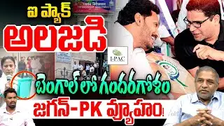జగన్, PK వ్యూహం బెంగాల్ లో గందరగోళం: ED Raids I-PAC | Mamata Banerjee | Prashant Kishor | Breaking