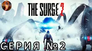 Углубляемся в чащобы Джерико - Прохождение The Surge 2 (Новая игра+)