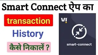 Vi smart Connect ka transaction history kaise nikale | samrt connect all transactions history