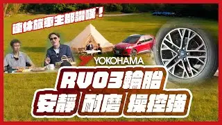 連休旅車主都讚嘆！BluEarth-RV RV03 安靜、耐磨、操控強
