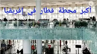 محطة القطار الرباط أكدال..محطة بمواصفات مطار / gare de rabat agdal / morocco