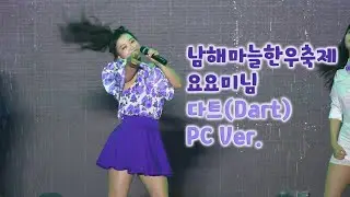 ❤️PC❤️폭우속에 선보인 요요미님 신곡 다트(Dart) 첫 라이브 #남해마늘한우축제 #요요미 #4K #고음질