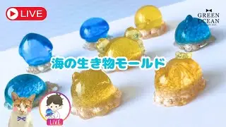 海の生き物モールド！　#ハンドメイド #隠れ工房greenocean #tiktok #resinart #レジン