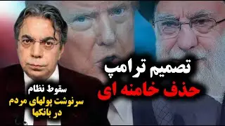 تصمیم ترامپ: حذف خامنه ای | سقوط نظام و سرنوشت پولهای مردم در بانکها| برگ آخر | مهدی فلاحتی