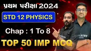 TOP 50 MOST IMP MCQ - STD 12 PHYSICS CH 1 to 8 McQ માં Marks નઈ કપાય મેળવો 50/50 | First Exam 2024