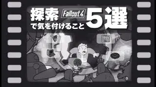 【Fallout4】探索で気を付けてほしいこと5選！！