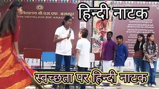 Sawachata Natak / स्वच्छता पर हिंदी नाटक Hindi Play on social issues #bestnatak #hindinatak 