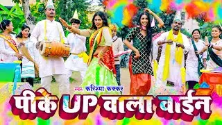 #Video - पीके यूपी वाला वाइन | #Karishma Kakkar | Pike Up Wala Wine | Bhojpuri Holi Song 2026