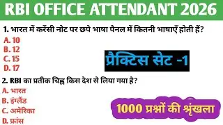 RBI Bank ऑफिस अटेंडेंट प्रैक्टिस सेट-01| RBI Bank Office Attendant Previous Year gk gs Paper 2026 | 