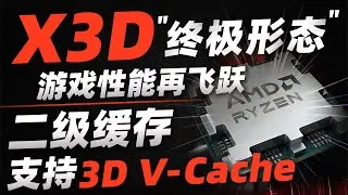 新缓存黑科技！AMD堆叠二级缓存，游戏性能再上台阶！「超极氪」#amd #cpu #l2 #9800x3d #9950x3d #pc #radeon