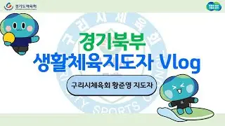 [경기북부 생활체육지도자 Vlog] 구리시체육회 황준영 지도자 편