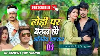Dhori par baithal chhou shani maharaj dj song | Banshidhar Chaudhary New Song Dj Remix | Dj Ganesh 