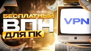 БЕСПЛАТНЫЙ ВПН НА ПК 💻 Легкая установка, скачай для Windows и MacOS