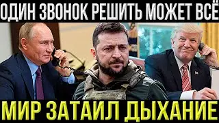 Политика Одной Кнопки | Почему Звонок Трампа Так Важен