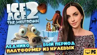 Ice Age 2: The Meltdown на ПК. Предъявите Ваши орешки! (Часть 1)