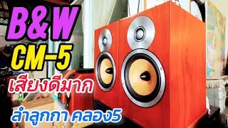 B&W CM5 ตัวเล็กแบบนี้ ลองฟังกันดูว่า เสียงจะดีขนาดไหน โกดังลำลูกกา คลอง5