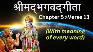 Shrimad Bhagwat Gita chapter 5 verse 13 with meaning in Hindi | Spiritual Soul