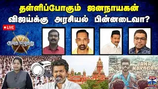 🔴LIVE : ஆயுத எழுத்து || தள்ளிப்போகும் ஜனநாயகன் : விஜய்க்கு அரசியல் பின்னடைவா?