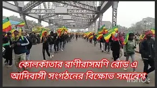 কলকাতার রাণীরাসমণি রোড এ আদিবাসী সংগঠন গুলির বিক্ষোভ সমাবেশ।।৬ই জানুয়ারি, ২০২৬