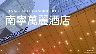 中國商務酒店 -- 南寧萬麗酒店(4k)(2023)(阿林足跡)