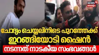 ചോ​ദ്യം ചെയ്യലിനിടെ പുറത്തേക്ക് ഇറങ്ങിയോടി ഷെെൻ, നടന്നത് നാടകീയ സംഭവങ്ങൾ‍  | Shine Tom Chacko