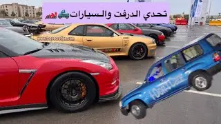 مهرجان الدرفت وتجمع السيارات في #الجبيل_الصناعية
