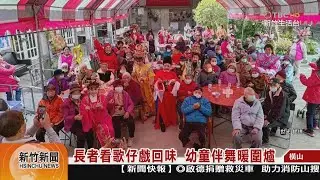 長者看歌仔戲回味  幼童伴舞暖圍爐