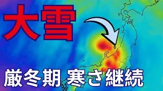 【速報】記録的寒波1/20襲来⚠️北陸1m超大雪・全国氷点下｜週間天気予報