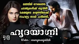 സുമംഗലി ആയിട്ട് തന്നെ നീ മരിച്ചോ.. നിന്റെ പിന്നാലെ ഞാൻ ഇവനെയും പറഞ്ഞുവിടാം..