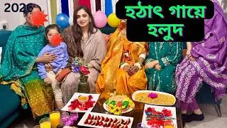 হঠাৎই গায়ে হলুদ পার্টিতে গেলাম যৌথ প্রযোজনার রান্না শেষে।|JF DISHA VLOGS||Bengali Vlogs UK|Cooking|