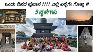 One day trip | ಒಂದು ದಿನದ ಪ್ರವಾಸ ????  5 places in 1 day #travelvlog #divinemoment 