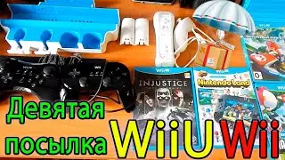 9 Посылка аксессуары для Wii и WiiU плюс игры для WiiU.