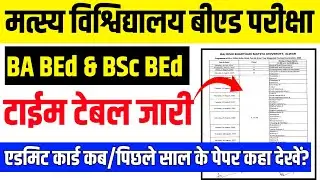 Matsya University B.Ed. Exam 2025 / RRBMU BA B.Ed. Exam Date 2025 / B.Sc. B.Ed. Exam Dates 2025