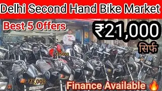 सेकेंड हेड बाईक मार्केट शुरूआत ₹21,000 सिर्फ || Second Hand Bike Market Delhi,Subhash Nager Bike 