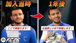 クラブ内最多得点のエースに突然裏切られました...【FC26】【キャリアモード】【ともにい】第13話