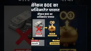 सेक्शन 80E का अनलिमिटेड फायदा | Tax Saving