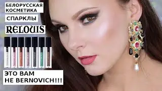 БЕЛОРУССКАЯ КОСМЕТИКА | СПАРКЛЫ RELOUIS |RELOUIS ЖИДКИЕ ТЕНИ|RELOUIS PRO SPARKLE LIQUID EYESHADOW