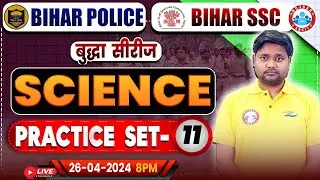 Bihar SSC Science Class | Bihar Police Science Practice Set 11 | Bihar Police 2023-24 | Bihar SSC