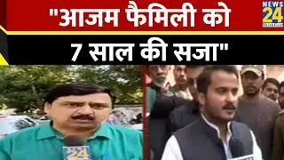 Azam Khan को बड़ा झटका, बेटे के Fake Birth Certificate Case में पति पत्नी सहित तीनों दोषी।NEWS 24