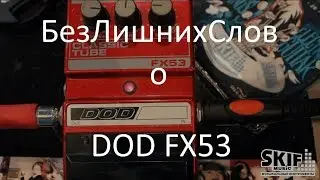 Педаль для электрогитары DOD FX53 Classic Tube Overdrive | SKIFMUSIC.RU