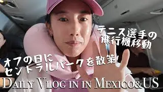 【NYのオフの日】セントラルパーク/プロテニス選手フライトの過ごし方？