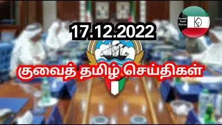 Kuwait Tamil News 17.12.2022 | Kuwait Today Breaking News | Kuwait Tamil Diaries | Kuwait uptodate