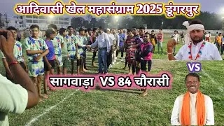 आदिवासी खेल महासंग्राम 2025 🏹 | CHIKHALI VS GALIAKOT | गलियाकोट VS चिखली | SAGWARA VS CHORASI KABADD