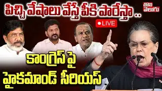LIVE🔴Congress High Command Serious On Telangana Congress | పిచ్చి వేషాలు వేస్తే పీకి పారేస్తా ..