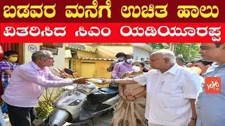 CM BS Yeddyurappa Distributed Free Milk To Poor People in Bengaluru | YOYO Kannada News