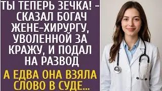 «Ты теперь зечка!» — богач унизил жену-хирурга… Но в суде он побледнел